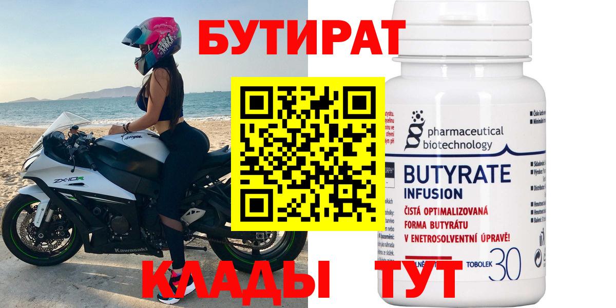 Бутират Butirat Саров